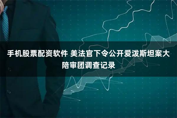 手机股票配资软件 美法官下令公开爱泼斯坦案大陪审团调查记录