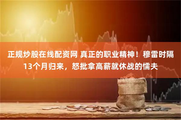 正规炒股在线配资网 真正的职业精神！穆雷时隔13个月归来，怒批拿高薪就休战的懦夫